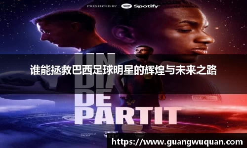 谁能拯救巴西足球明星的辉煌与未来之路