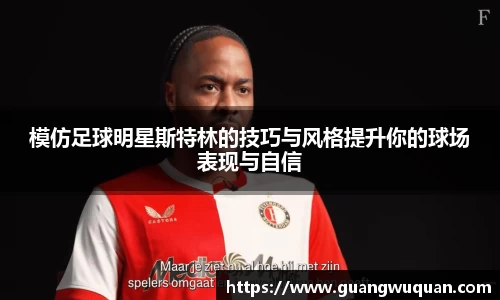 模仿足球明星斯特林的技巧与风格提升你的球场表现与自信