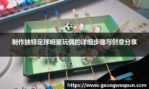 制作独特足球明星玩偶的详细步骤与创意分享