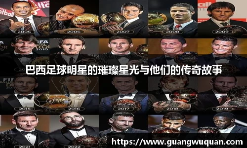 巴西足球明星的璀璨星光与他们的传奇故事