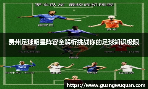 贵州足球明星阵容全解析挑战你的足球知识极限