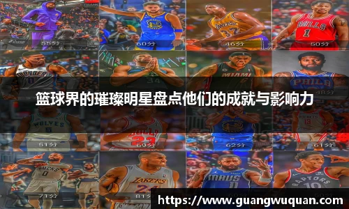 篮球界的璀璨明星盘点他们的成就与影响力