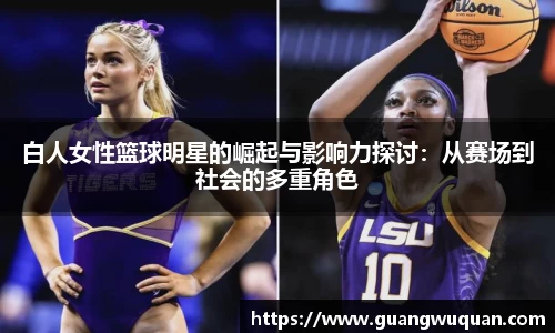 白人女性篮球明星的崛起与影响力探讨：从赛场到社会的多重角色