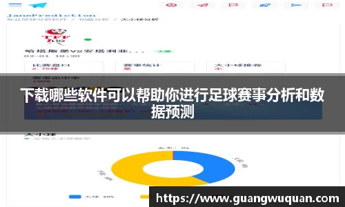 下载哪些软件可以帮助你进行足球赛事分析和数据预测