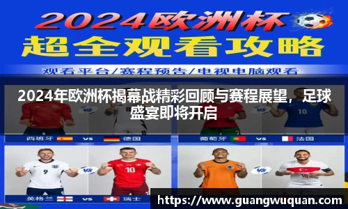 2024年欧洲杯揭幕战精彩回顾与赛程展望，足球盛宴即将开启