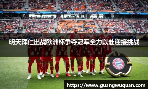 明天拜仁出战欧洲杯争夺冠军全力以赴迎接挑战