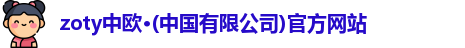 zoty中欧